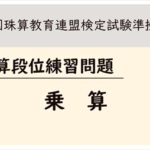 【全珠連】珠算段位　乗算練習問題